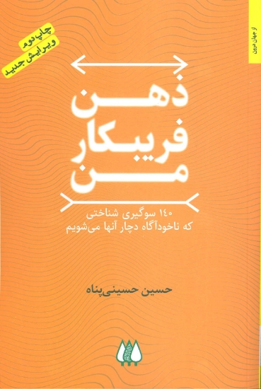 تصویر  ذهن فریبکار من (140 سوگیری شناختی که ناخودآگاه دچار آنها می شویم)